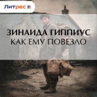 Зинаида Гиппиус. Как ему повезло