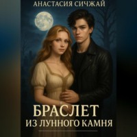 . Браслет из лунного камня.