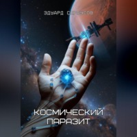 Эдуард Сероусов. Космический паразит