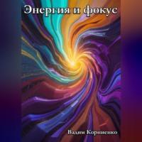 . Энергия и фокус