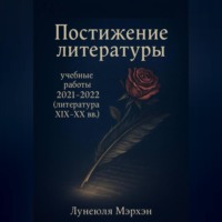 . Постижение литературы: учебные работы 2021–2022 (литература XIX-XX вв.)