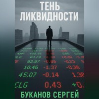 Сергей Буканов. Тень ликвидности