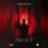 Алексей Гор. После Z