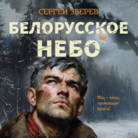Сергей Зверев. Белорусское небо