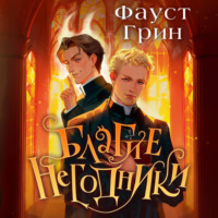 Фаусто Грин. Благие негодники