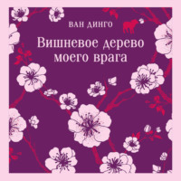 Ван Динго. Вишневое дерево моего врага