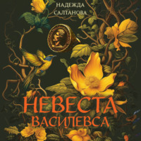 Надежда Салтанова. Невеста Василевса