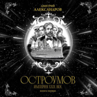 Дмитрий Александров. Остроумов