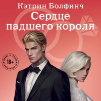 Кэтрин Болфинч. Сердце падшего короля