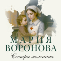 Мария Воронова. Сестра молчания