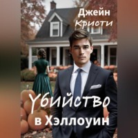 Джейн Кристи. Убийство в Хэллоуин