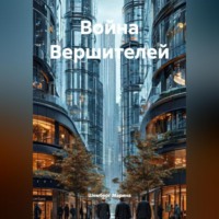 Шемберг Марина. Война Вершителей