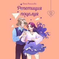 Анна Антонова. Репетиция поцелуя
