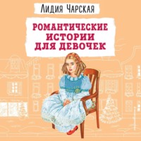 Лидия Чарская. Романтические истории для девочек