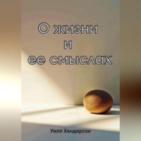 Уилл Хендерсон. О жизни и ее смыслах
