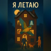 Гульнара Михайлова. Я летаю
