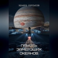 Эдуард Сероусов. Память замёрзших океанов