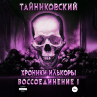 Тайниковский. Хроники Илькоры. Воссоединение. Часть 1