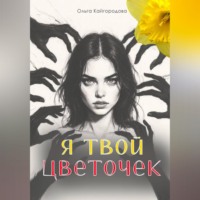 Ольга Кайгородова. Я твой цветочек