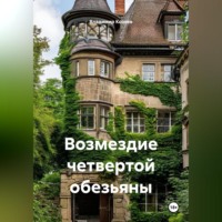 Владимир Козяев. Возмездие четвертой обезьяны