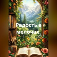 Лилия Роуз. Радость в мелочах.
