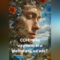 Татьяна Леонидовна Петухова. СОН. Как научить его работать на вас?
