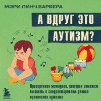Мэри Барбера. А вдруг это аутизм? Проверенная методика, которая поможет выявить и скорректировать ранние проявления аутизма