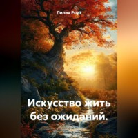Лилия Роуз. Искусство жить без ожиданий.