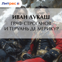 . Граф Строганов и Теруань де Мерикур