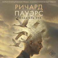 Ричард Пауэрс. Создатель эха