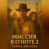 Ольга Варс. Миссия в Египте 2 – Тайна амулета