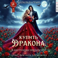 Матильда Старр. Купить дракона. А инструкция прилагается?