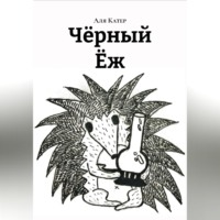 Аля Катер. Чëрный Ëж