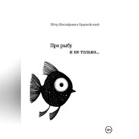 . Про рыбу и не только…