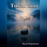 Вадим Корниенко. Тихая сила