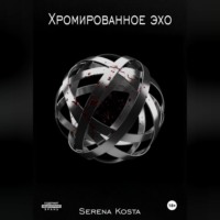 Serena Kosta. Хромированное эхо