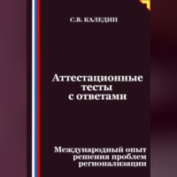 Сергей Каледин. Аттестационные тесты с ответами. Международный опыт решения проблем регионализации