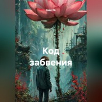 Квант М.. Код забвения
