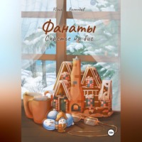 . Фанаты. Счастье на бис