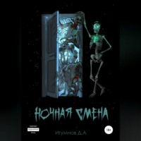 Денис Александрович Игумнов. Ночная смена