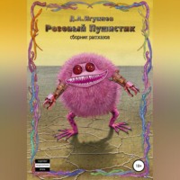 . Розовый Пушистик. Сборник рассказов