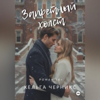 Хельга Черникс. Запретный холст