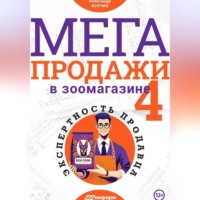 Александр Колчин. МЕГАпродажи в зоомагазине. Экспертность продавца