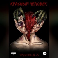 Денис Александрович Игумнов. Красный человек