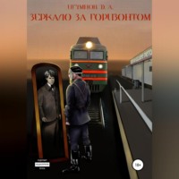 Денис Александрович Игумнов. Зеркало за горизонтом