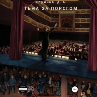 . Тьма за порогом