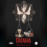 . Гагана
