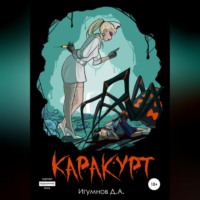 Денис Александрович Игумнов. Каракурт