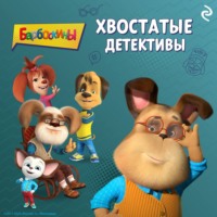 . Барбоскины. Хвостатые детективы