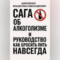 Владислав Александрович Циколенко. Сага об алкоголизме и руководство как бросить пить навсегда!